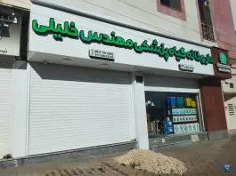 عکس های داروخانه گیاه پزشکی مهندس خلیلی، بلوار آیت الله کوهستانی، بهشهر
