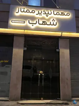 عکس های هتل آپارتمان شهاب، محله سراب، مشهد