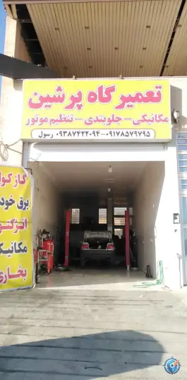 تعمیرگاه پرشین، محله پیشگامان، شیراز
