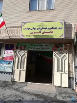 عکس پیش دبستانی و دبستان غیردولتی دانش آفرین لردگان 2