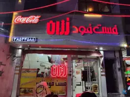 عکس های فست فود روژان، محله کوشش، مشهد