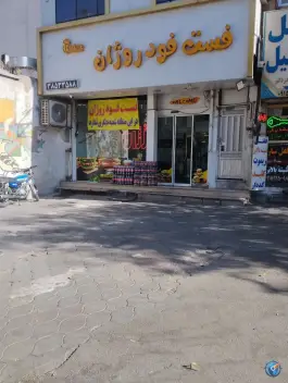 عکس فست فود روژان، محله کوشش، مشهد 3