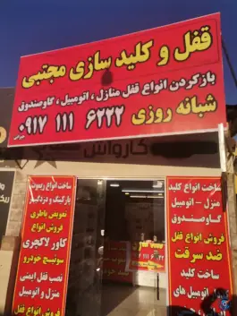 قفل و کلیدسازی شبانه روزی مجتبی، گلدشت، شیراز