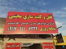 عکس قفل و کلیدسازی شبانه روزی مجتبی، گلدشت، شیراز 6