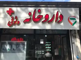 داروخانه دکتر وثوقی، خرمشهر، تالش