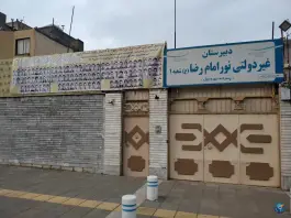 عکس دبیرستان غیردولتی نور امام رضا (ع) شعبه یک - محله دانش آموز - مشهد 1