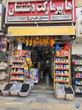 عکس هایپرمارکت شبانه روزی دشتستان هومن، شریف آباد، شیراز 7