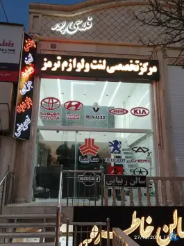 عکس های مرکز تخصصی لنت و لوازم ترمز فلاحی پور، محله جانبازان، شیراز