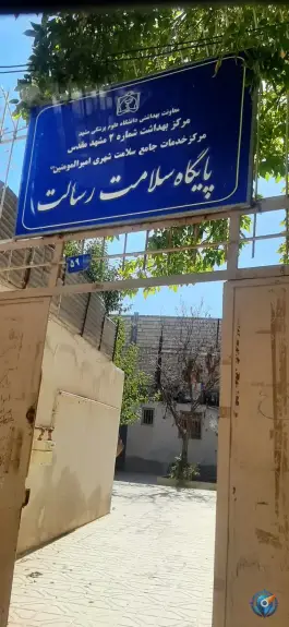 عکس های پایگاه سلامت رسالت، محله امیر المومنین، مشهد