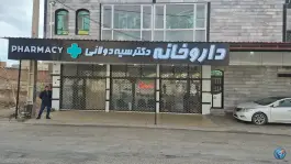 عکس داروخانه دکتر سیه دولانی، پروفسور هشترودی، شاهین دژ 1