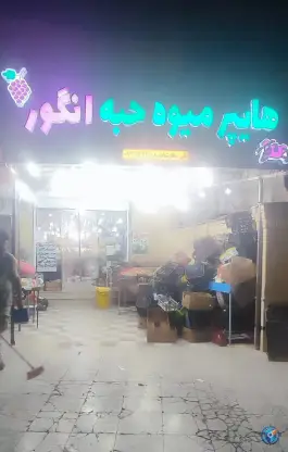 میوه فروشی حبه انگور، ابوریحان، صدرا