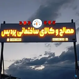 عکس های مصالح و کالای ساختمانی پردیس، گلریز، ارومیه
