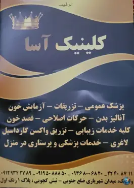 عکس های کلینیک آسا، شمیرانات، تهران