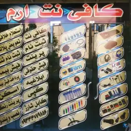 عکس های کافی نت ارم، محله پاییز، شیراز