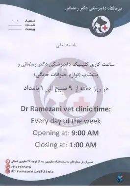 عکس کلینیک دامپزشکی دکتر رمضانی، مهدی آباد، شیراز 3