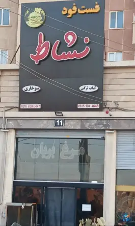 عکس های فست فود نشاط، فاز پنج پرند، رباط کریم