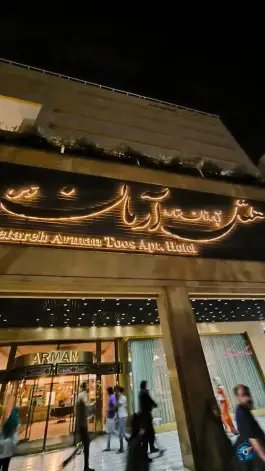 عکس های هتل آپارتمان ستاره آرمان توس - کوی راد مشهد