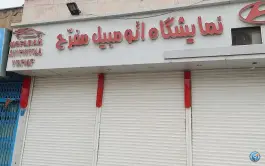 عکس های نمایشگاه اتومبیل مفرح، سلمان فارسی، شیراز