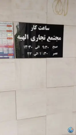عکس مرکز خرید الهیه - محله قدوسی غربی - شیراز 4