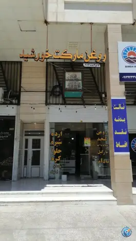 عکس های روغن گیری و عطاری خورشید، بیست متری امام خمینی، شیراز