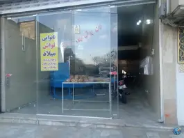 عکس نانوایی میلاد، شهرک گلدشت، کرج 2
