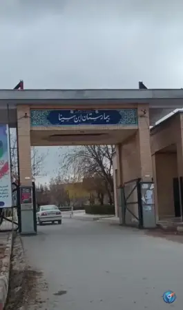 بیمارستان ابن سینا معلم نورآباد