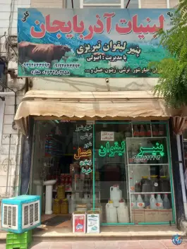 عکس های لبنیات آذربایجان اصولی، فردوسی، کرج