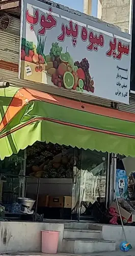 میوه فروشی پدر خوب، میرالی، کرج