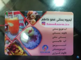 عکس بستنی سنتی عمو کاظم چهارصد دستگاه کرج 2