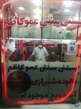 عکس بستنی سنتی عمو کاظم چهارصد دستگاه کرج 3