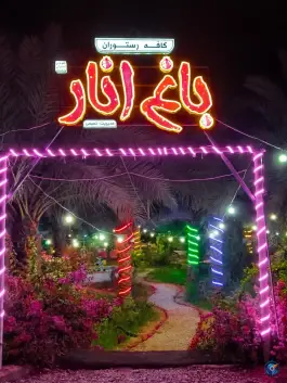 عکس کافه رستوران باغ انار، پل بندقیر، شوشتر 3