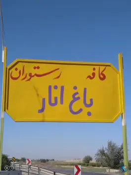 عکس کافه رستوران باغ انار، پل بندقیر، شوشتر 5