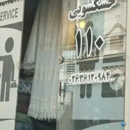 خشکشویی ۱۱٠، گرمدره، کرج