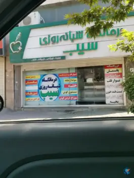 کلینیک شبانه روزی پزشکی سیب، سرپیر و دباغان، گرگان
