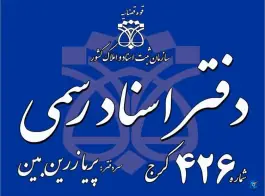 عکس دفتر اسناد رسمی ۴۲۶ کرج 2