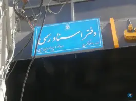 عکس دفتر اسناد رسمی ۴۲۶ کرج 3