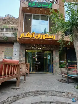 عکس های رستوران آبشار، محله شهمیرزادی، شهمیرزاد