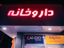 عکس های داروخانه دکتر سپهری نژاد، بلوار ۱۴ معصوم، پاکدشت