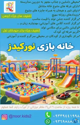 عکس خانه بازی نورکیدز، جهانشهر کرج 9
