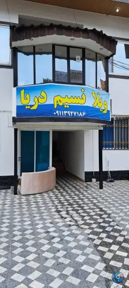 عکس های هتل آپارتمان نسیم دریا، عرفان، نوشهر