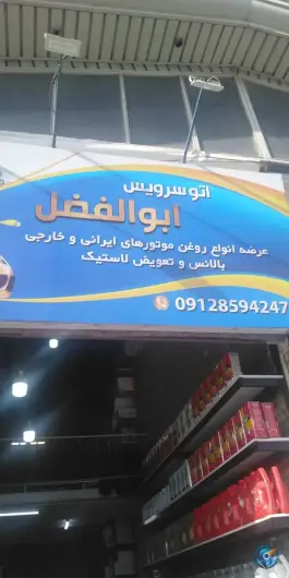 عکس اتو سرویس ابوالفضل گرمدره کرج 2