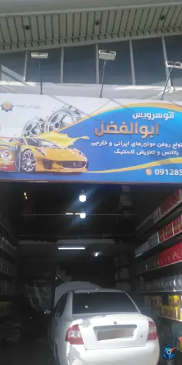 عکس اتو سرویس ابوالفضل گرمدره کرج 3