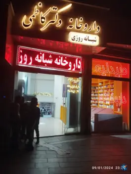 عکس داروخانه شبانه روزی دکتر کاظمی، محله امام خمینی، مشهد 1