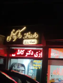 عکس داروخانه شبانه روزی دکتر کاظمی، محله امام خمینی، مشهد 2