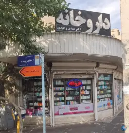 داروخانه دکتر وحیدی، محله حر، تهران