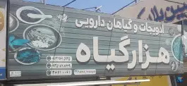 عطاری هزار گیاه ماهدشت کرج