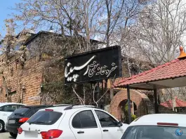 سفره خانه سنتی رسپینا، جاده الموت، قزوین