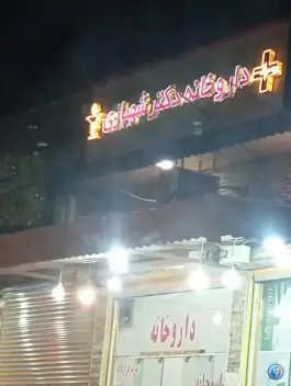 داروخانه دکتر شهبازی، بلوار گلستان، دوگنبدان