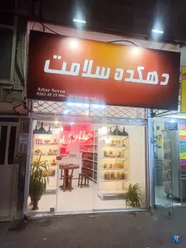 عکس عطاری دهکده سلامت، گلشهر، کرج 2