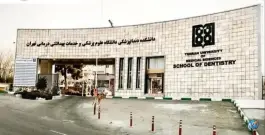 عکس دانشکده دندانپزشکی دانشگاه علوم پزشکی تهران، امیرآباد، تهران 6